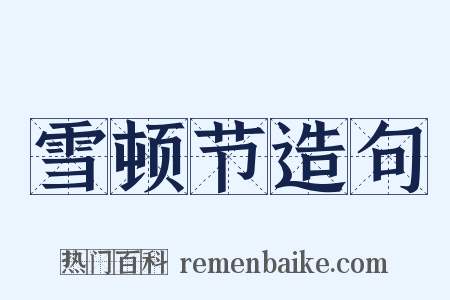 雪顿节造句是什么意思的图片